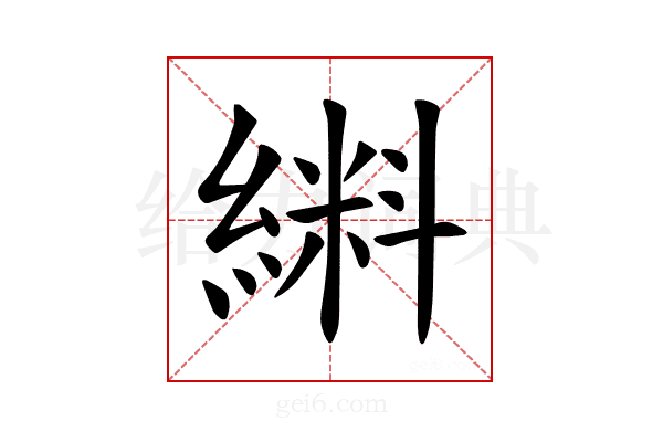 𫃼