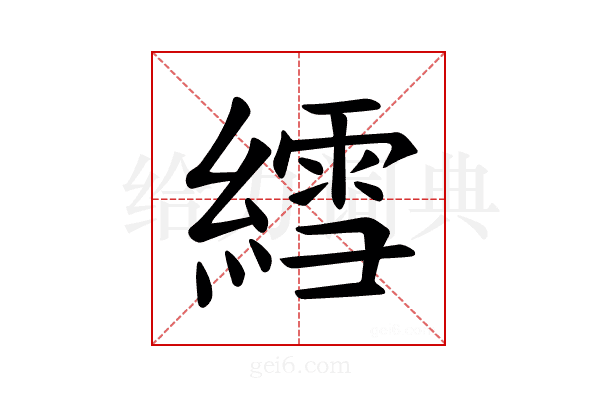 𫃽