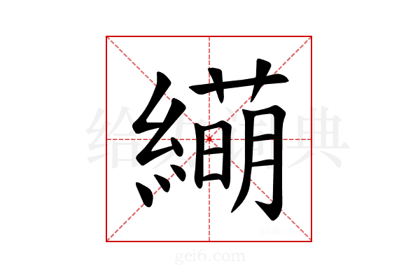 𫄁