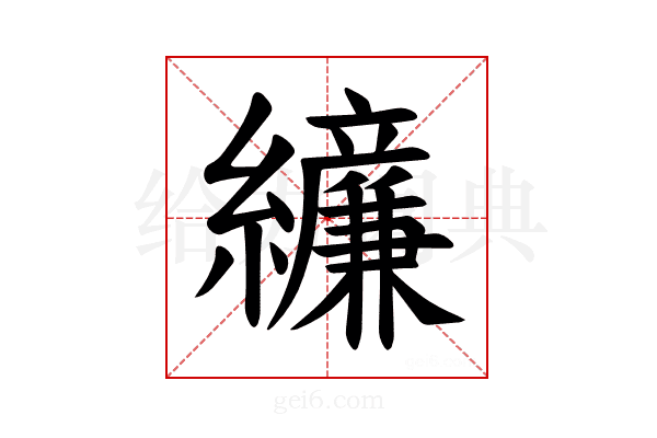 𫄔