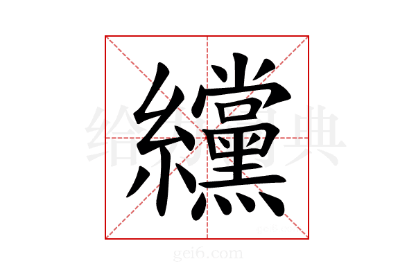 𫄗