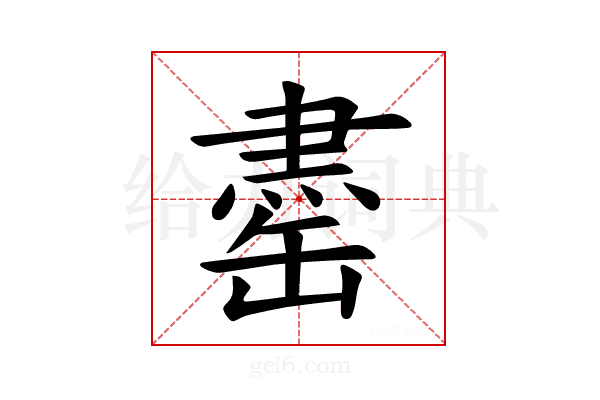 𫄽