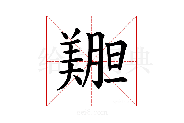 𫅝