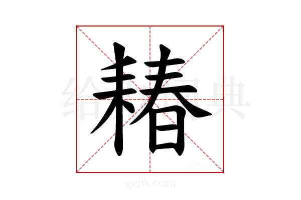 𫅽