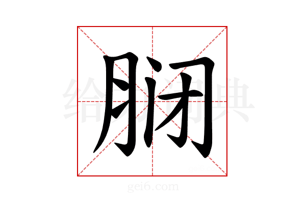 𫆝