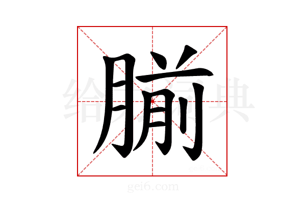 𫆨