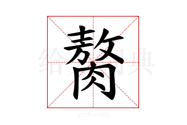 𫆰