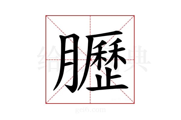 𫇀