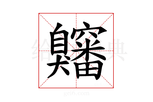 𫇍
