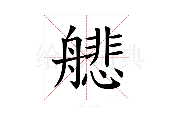 𫇟
