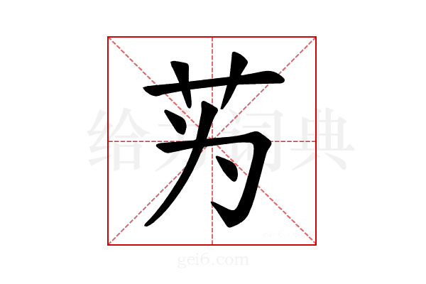𫇭