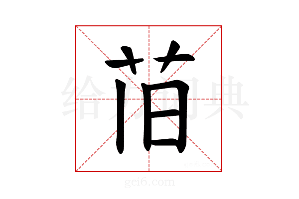 𫇰