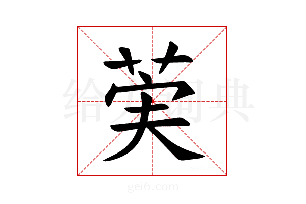 𫈌
