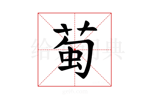 𫈖