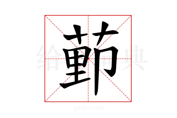 𫈩