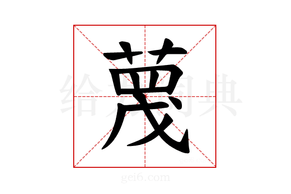 𫈼