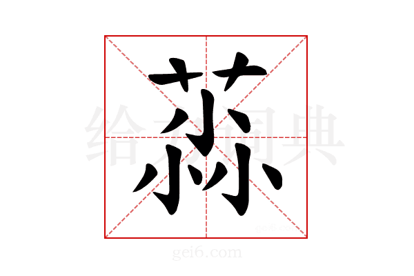 𫈳