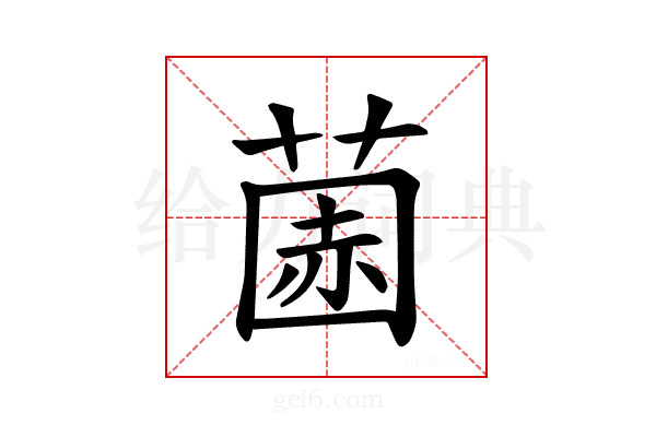 𫈽