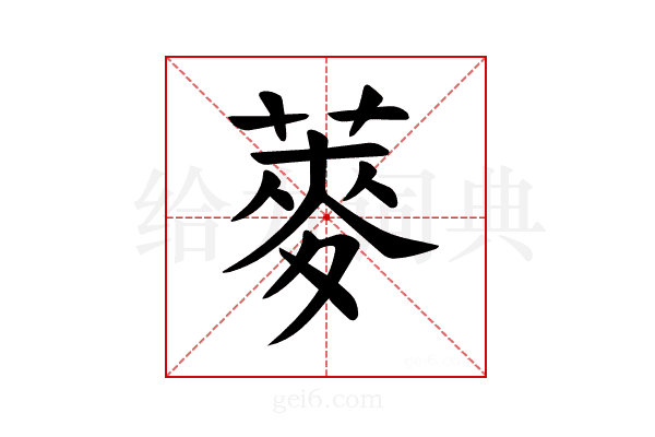 𫉍