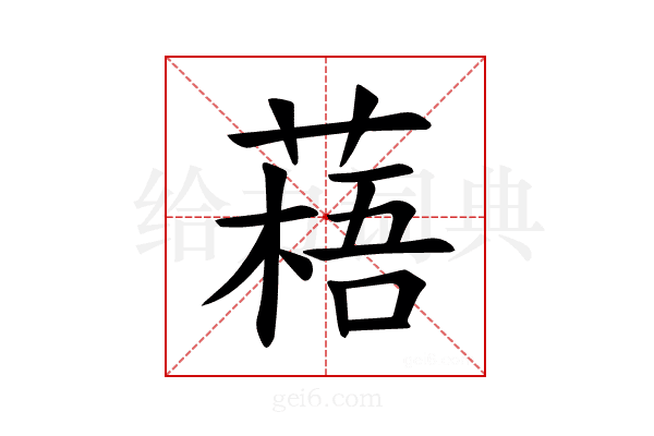 𫉎