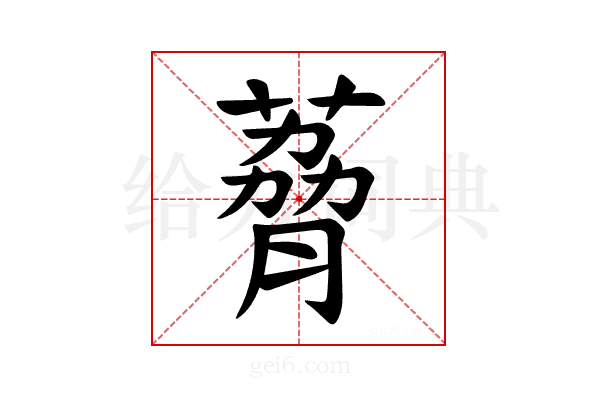 𫉆