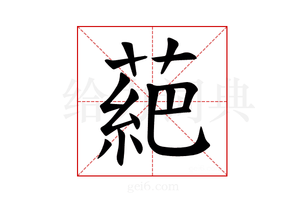 𫉇