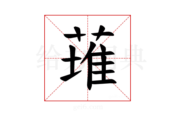 𫉊