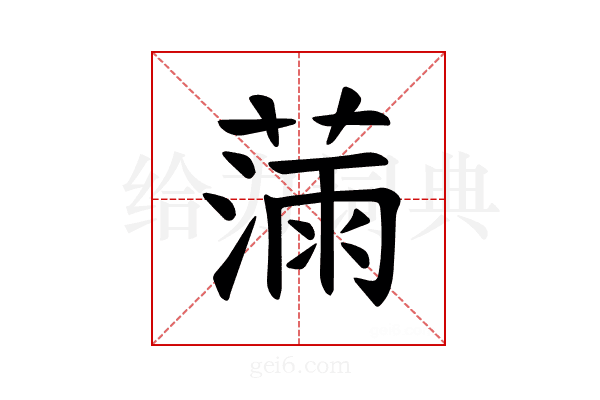 𫉗