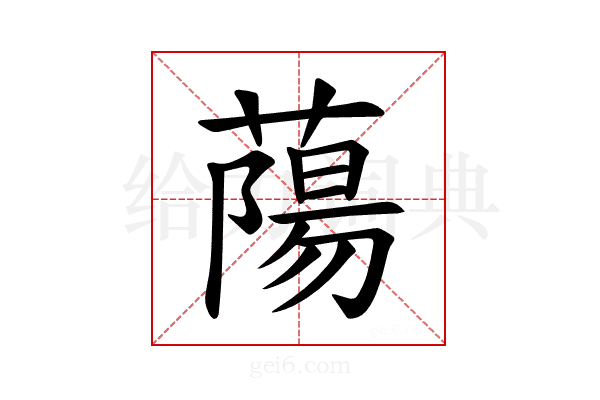 𫉤
