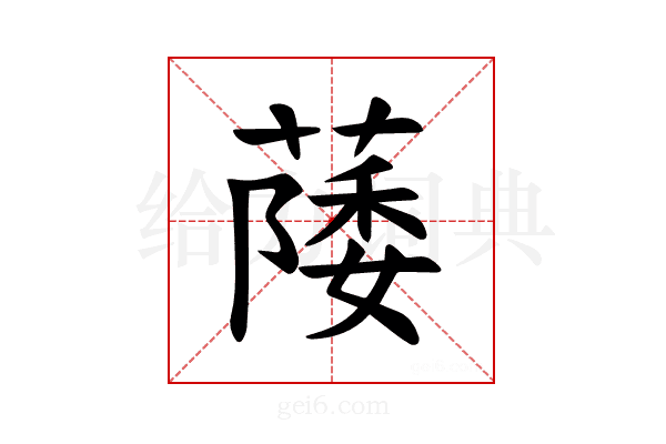 𫉛