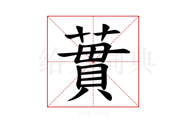 𫉜