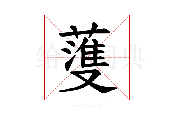 𫉯