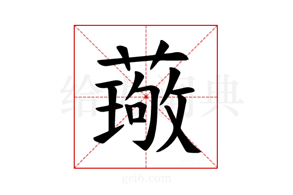 𫉦