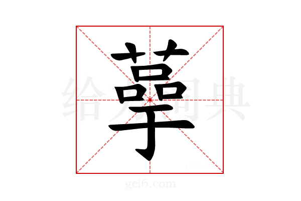 𫉞