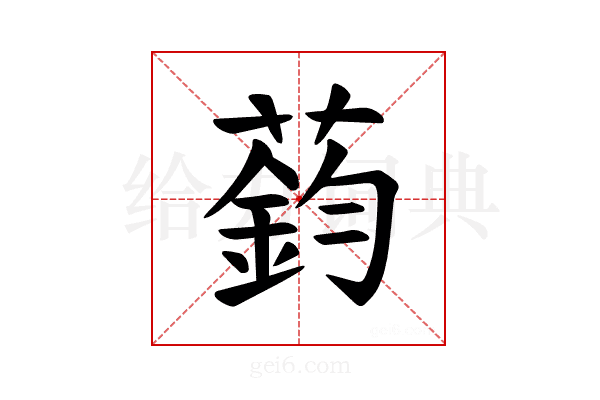 𫉟