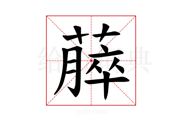 𫉡