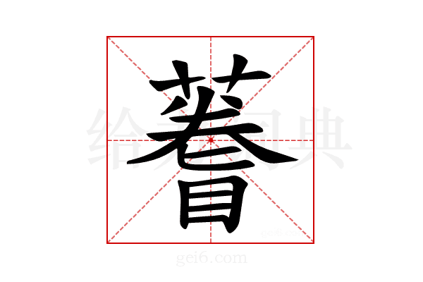 𫉫