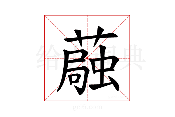 𫉴