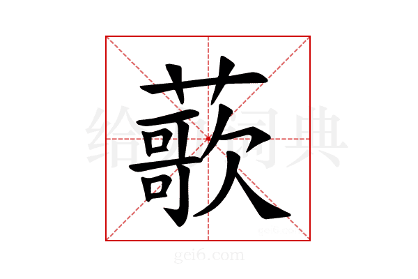 𫉸