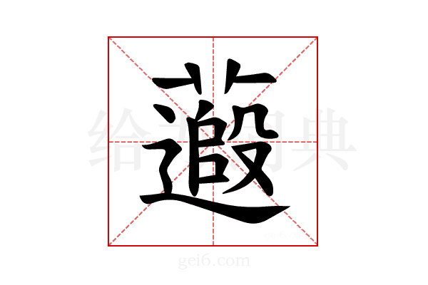 𫉽