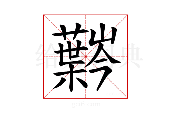 𫊍