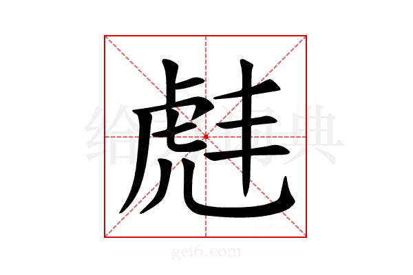 𫊠