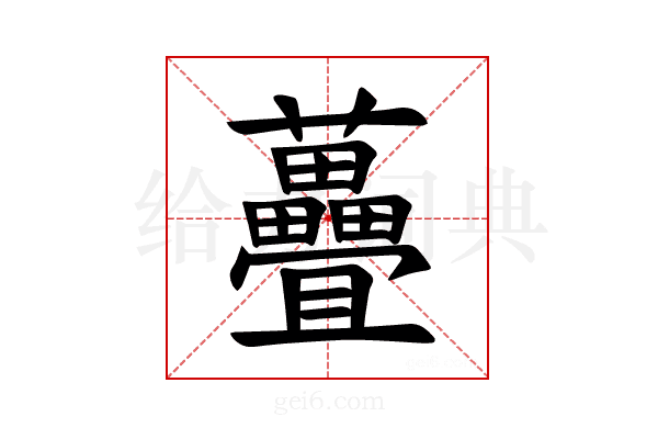𫊜
