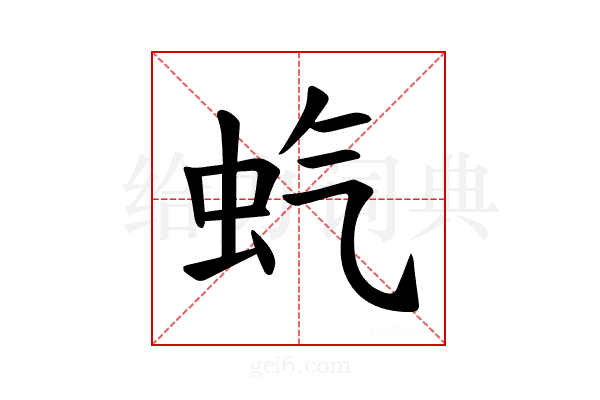 𫊨