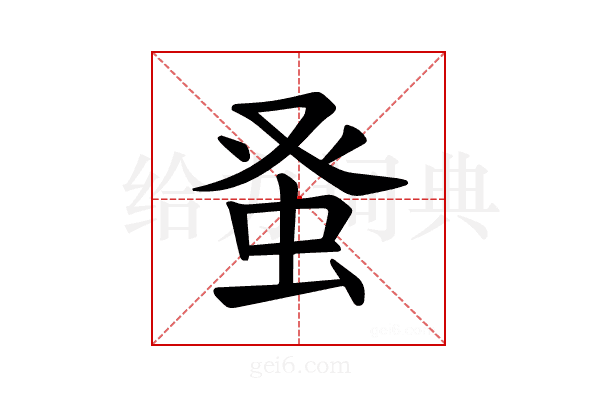 𫊫