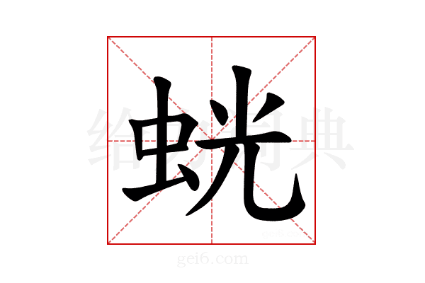 𫊶