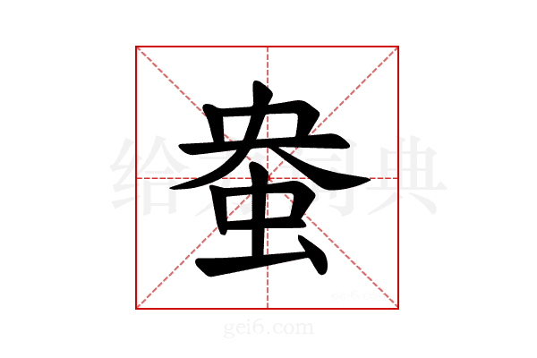 𫊭