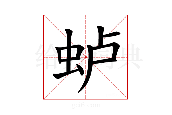 𫊮