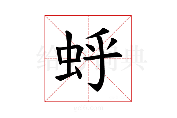 𫊯