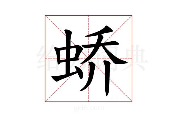 𫊸